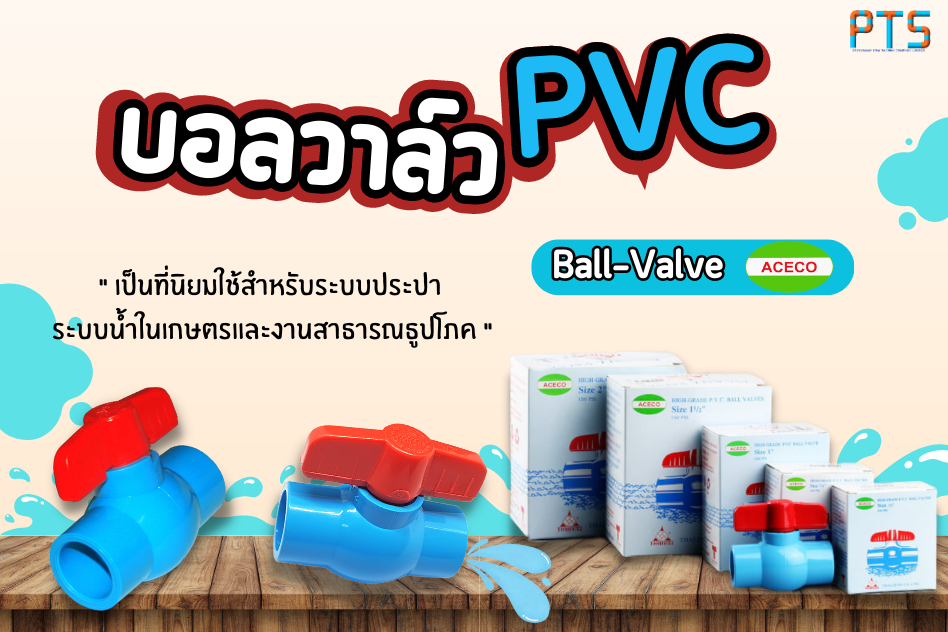 บอลวาล์ว PVC คืออะไร ? ใช้งานอย่างไร ?