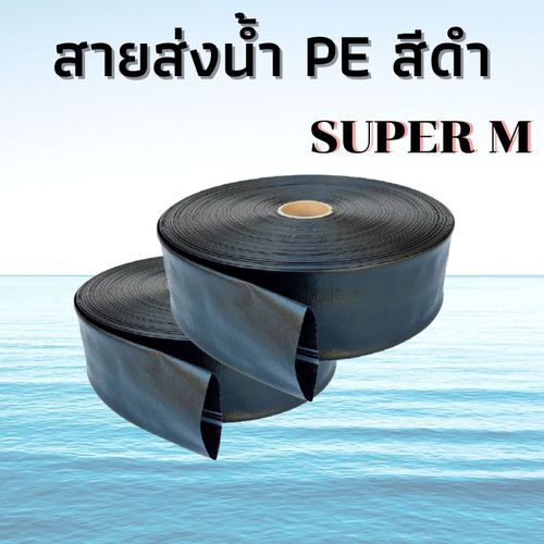 สายส่งน้ำ สีดำ PE Supper M  3"